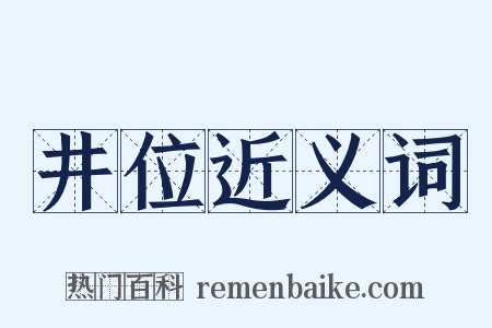 井位近义词是什么意思的图片